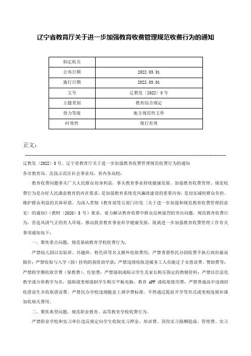 辽宁省教育厅关于进一步加强教育收费管理规范收费行为的通知-辽教发〔2022〕5号