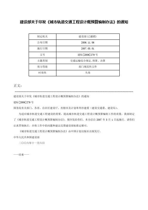 建设部关于印发《城市轨道交通工程设计概预算编制办法》的通知-建标[2006]279号