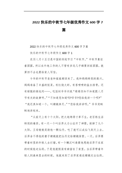 2022快乐的中秋节七年级优秀作文600字7篇