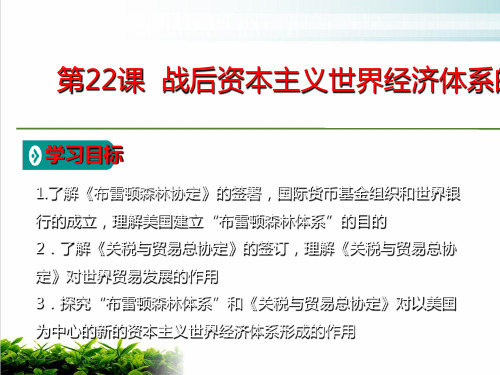 人教版历史必修课件：第课战后资本主义世界经济体系的形成PPT完整版