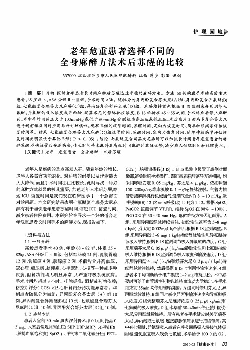 老年危重患者选择不同的全身麻醉方法术后苏醒的比较