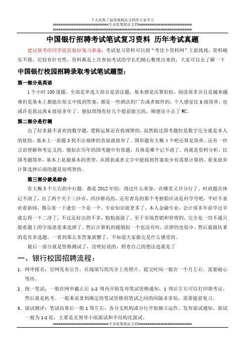 中国银行陕西省分行春季招聘考试笔试题型内容历年考试真题