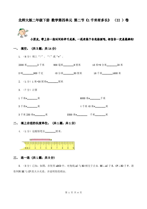 北师大版二年级下册 数学第四单元 第二节《1千米有多长》 (II )卷