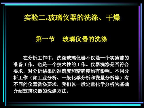 实验2玻璃仪器的洗涤、干燥和保管