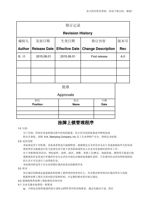 LOTO挂牌上锁程序