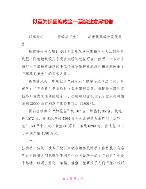 以草为织因编成金—草编业发展报告