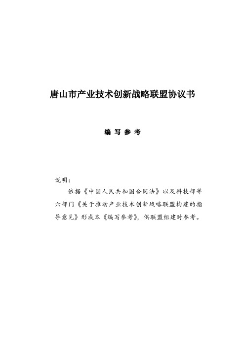 唐山产业技术创新战略联盟协议书