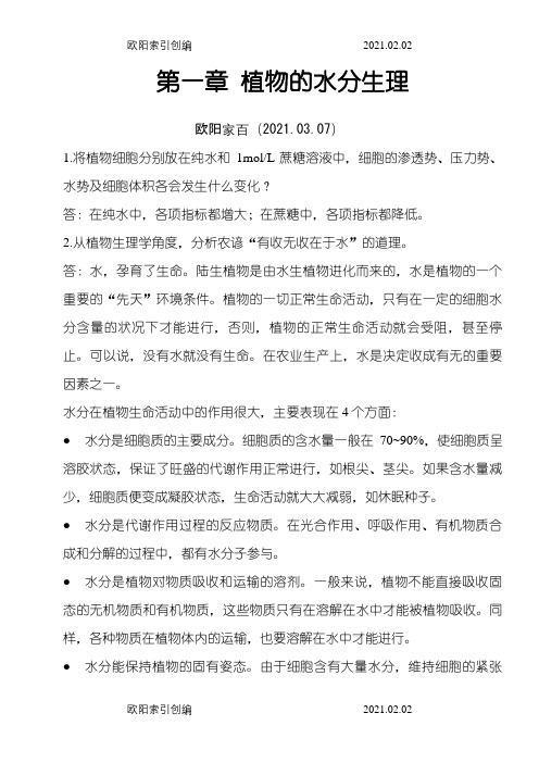 植物生理学课后习题答案之欧阳家百创编