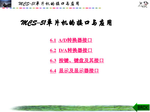 MCS–51单片机的接口与应用