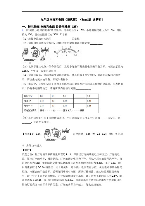 九年级电流和电路(培优篇)(Word版 含解析)