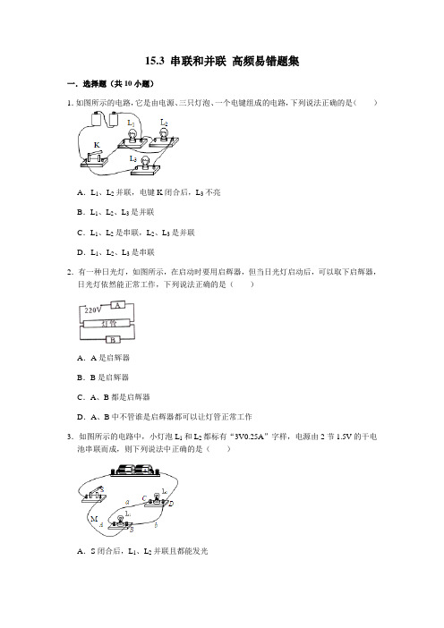 15.3 串联和并联-九年级物理全册期末复习高频易错题汇编(人教版)