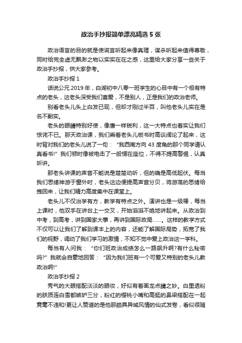 政治手抄报简单漂亮精选5张