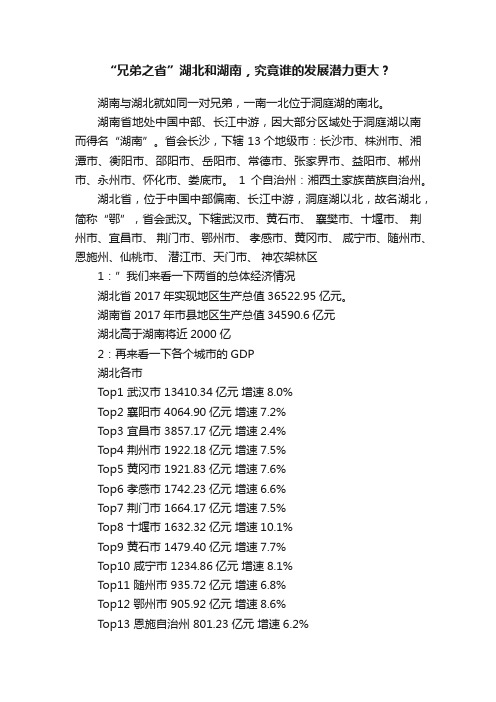 “兄弟之省”湖北和湖南，究竟谁的发展潜力更大？