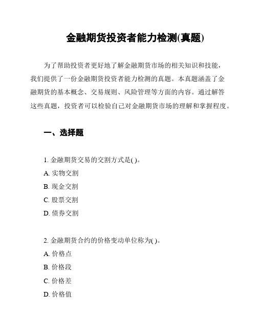 金融期货投资者能力检测(真题)