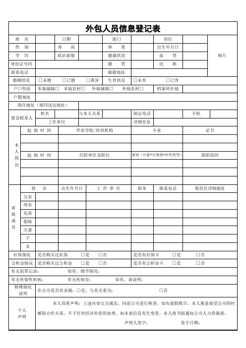 外包人员信息登记表