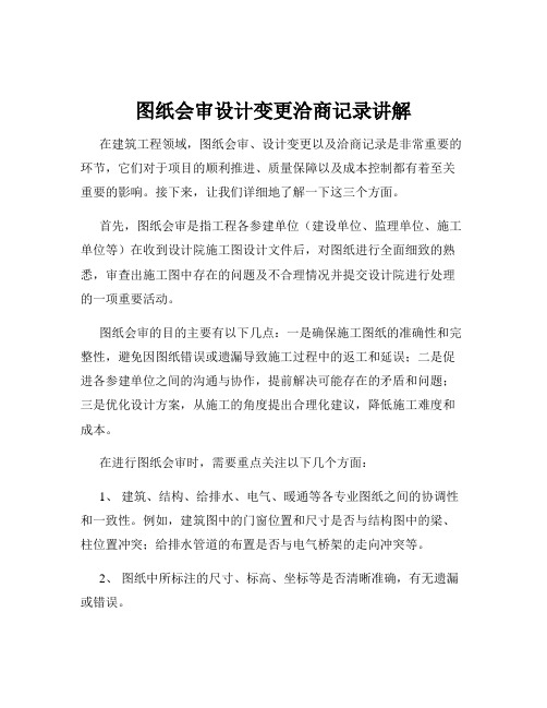 图纸会审设计变更洽商记录讲解