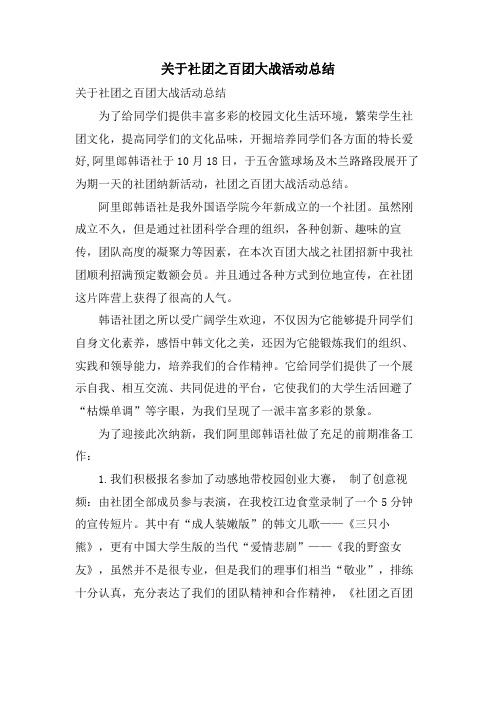 关于社团之百团大战活动总结