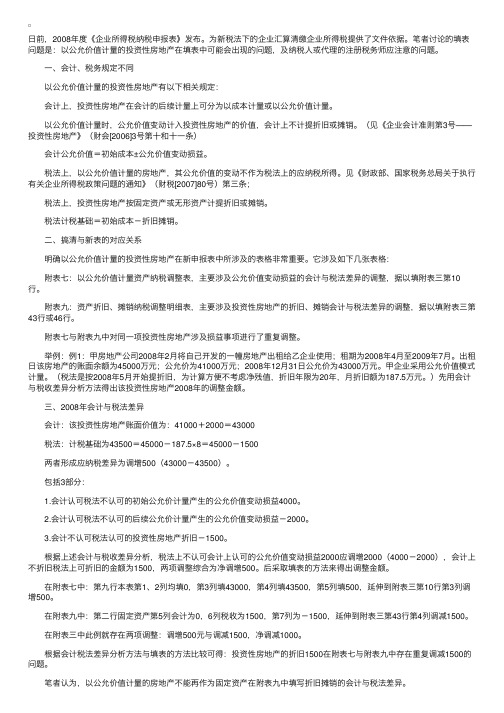 以公允价值计量的投资性房地产申报表填报