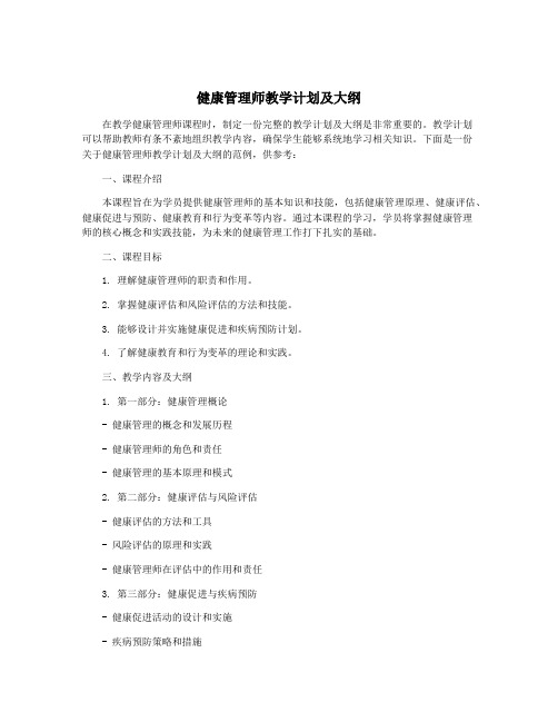 健康管理师教学计划及大纲