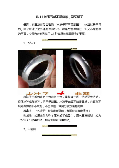 这17种玉石都不是翡翠，别买错了