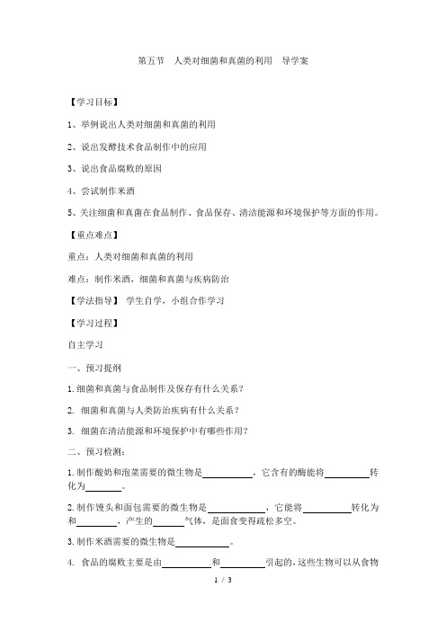 人教版生物八年级上册5.4.5 人类对细菌和真菌的利用 导学案(无答案)