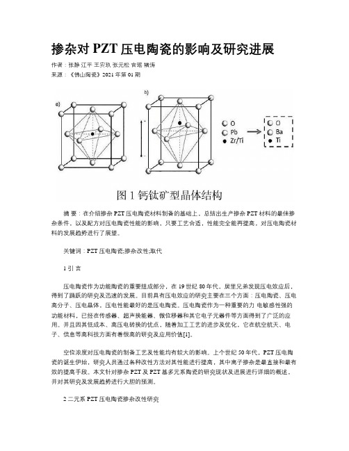 掺杂对PZT压电陶瓷的影响及研究进展