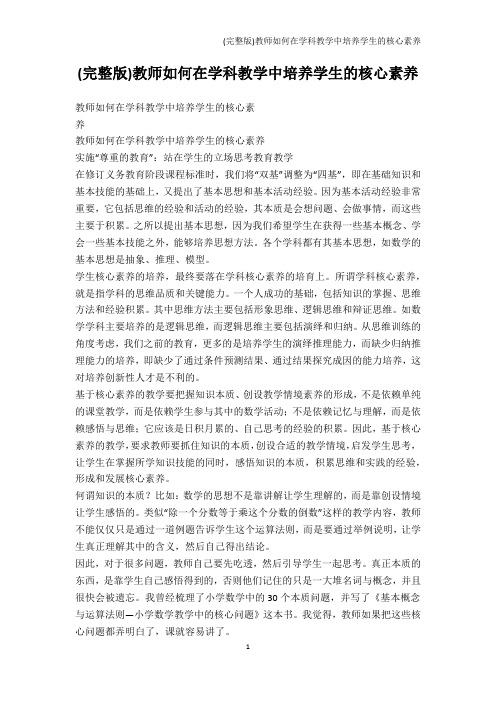 科学-(完整版)教师如何在学科教学中培养学生的核心素养