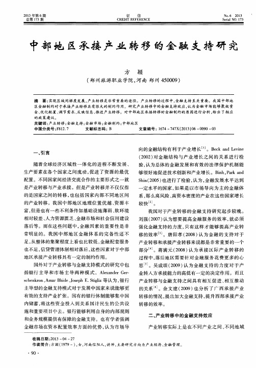 中部地区承接产业转移的金融支持研究