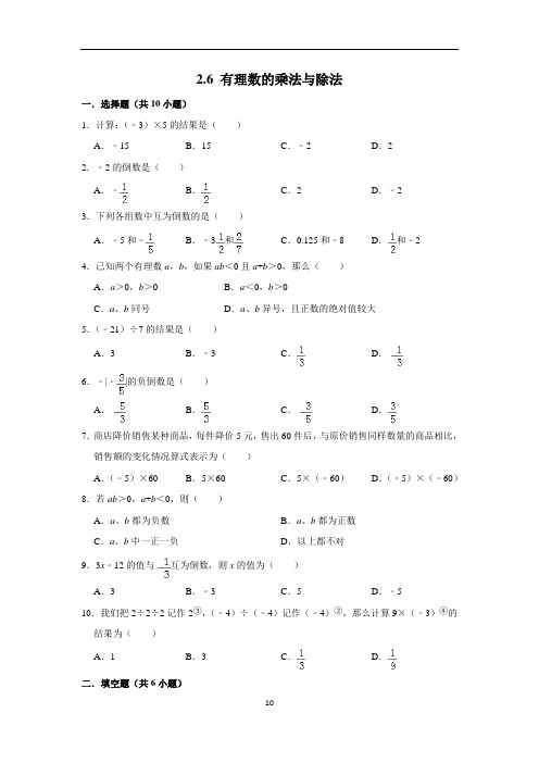 苏教版七上第二章 2.6 有理数的乘法与除法(含答案)