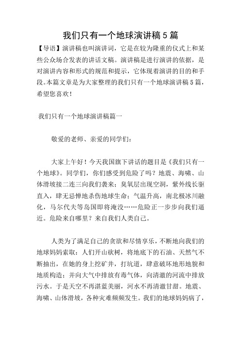 我们只有一个地球演讲稿5篇