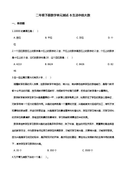 二年级下册数学单元测试-3.生活中的大数 北师大版(含答案)