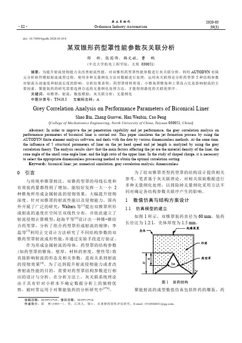 某双锥形药型罩性能参数灰关联分析