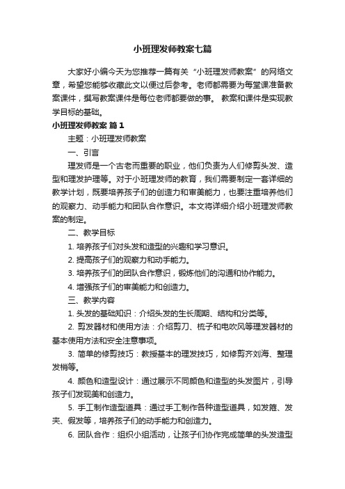 小班理发师教案七篇