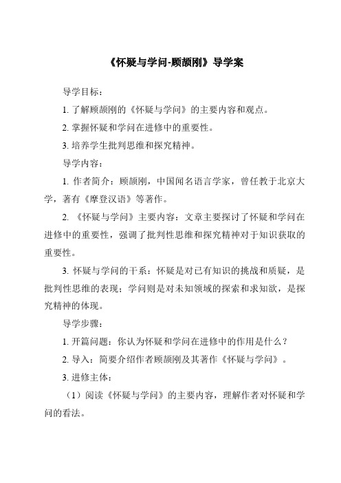 《怀疑与学问-顾颉刚核心素养目标教学设计、教材分析与教学反思-2023-2024学年初中语文统编版五