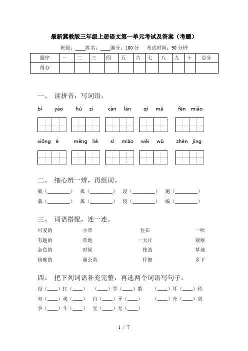 最新冀教版三年级上册语文第一单元考试及答案(考题)