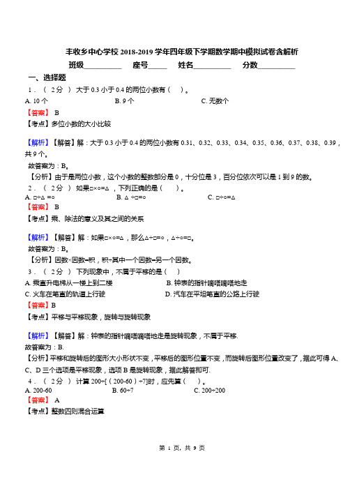 丰收乡中心学校2018-2019学年四年级下学期数学期中模拟试卷含解析