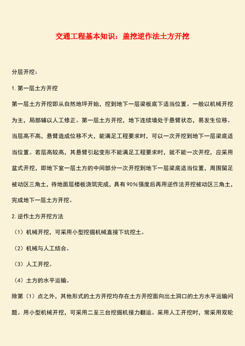 推荐：交通工程基本知识：盖挖逆作法土方开挖