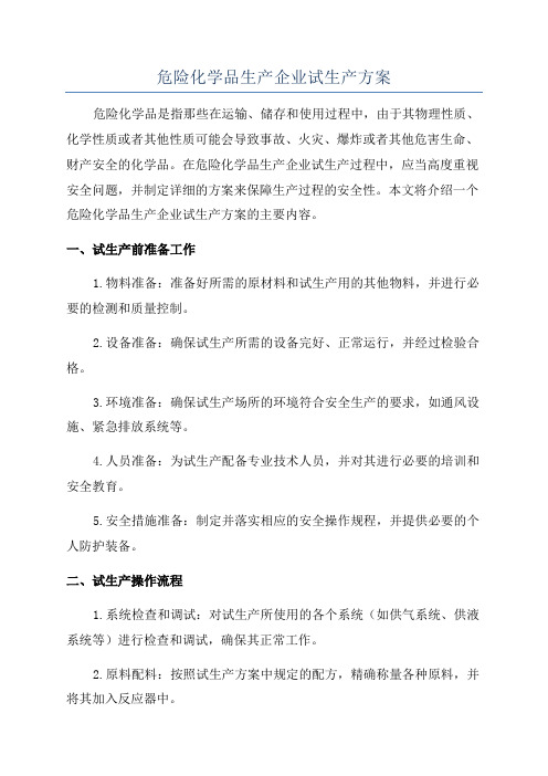 危险化学品生产企业试生产方案