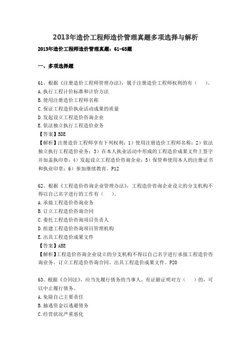 2013年造价工程师造价管理真题多项选择与解析