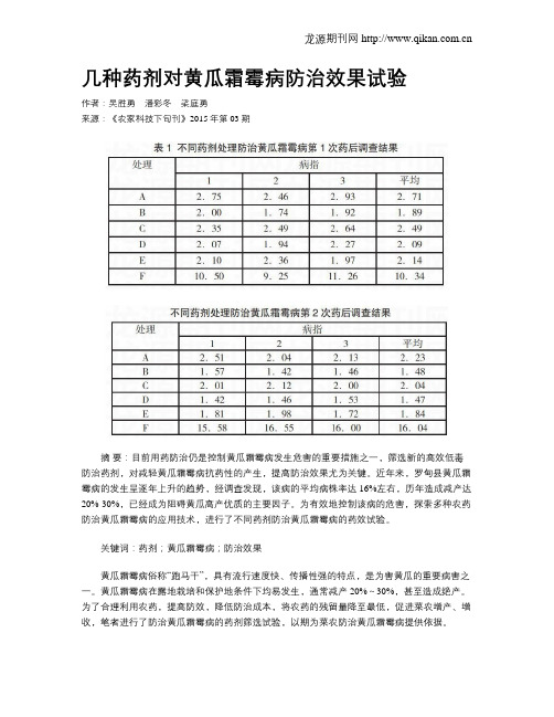 几种药剂对黄瓜霜霉病防治效果试验