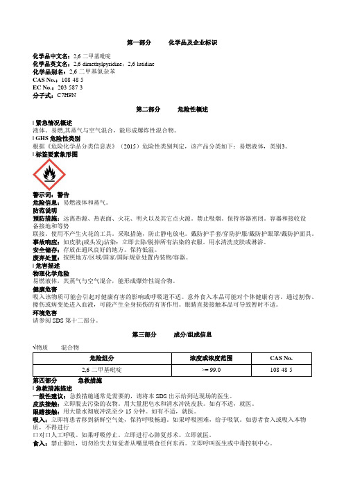 2-6-二甲基吡啶安全技术说明书MSDS