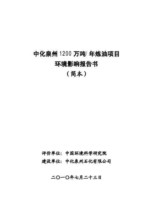 中化泉州1200万吨_年炼油项目环境影响报告书