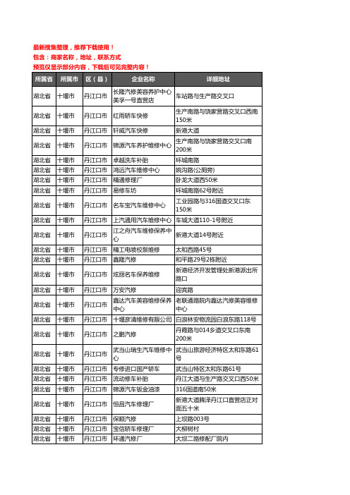 新版湖北省十堰市丹江口市汽车维修企业公司商家户名录单联系方式地址大全98家