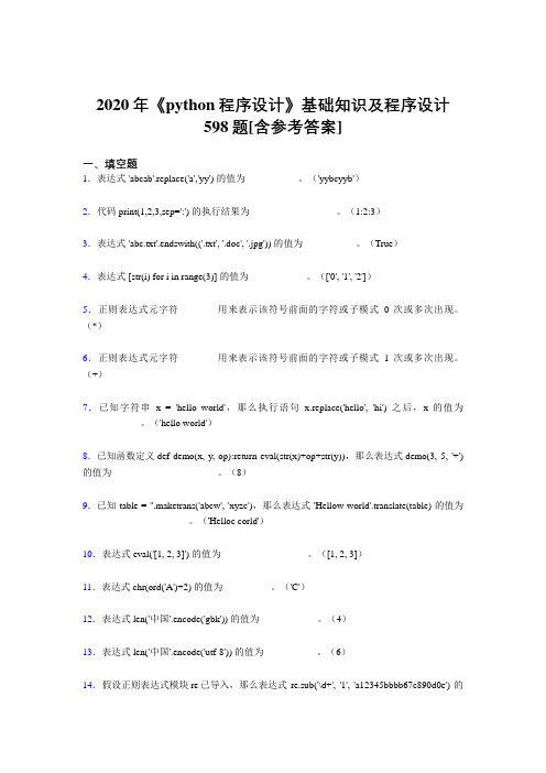 2020年《python程序设计》基础知识及程序设计598题X[含参考答案]