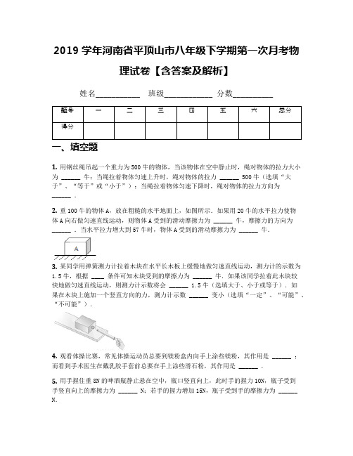 2019学年河南省平顶山市八年级下学期第一次月考物理试卷【含答案及解析】