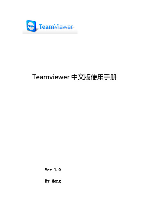 Teamviewer中文使用手册