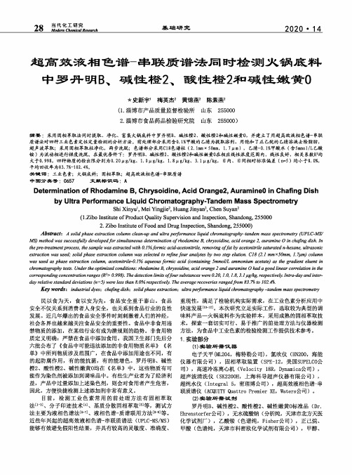 超高效液相色谱-串联质谱法同时检测火锅底料中罗丹明B、碱性橙2、酸性橙2和碱性嫩黄O