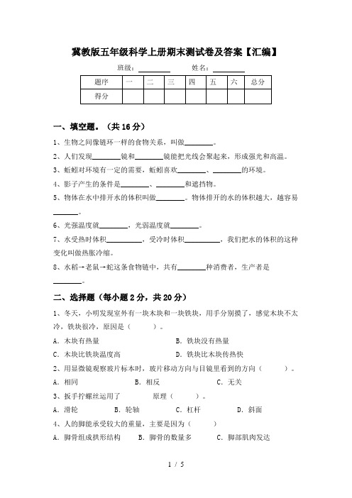 冀教版五年级科学上册期末测试卷及答案【汇编】