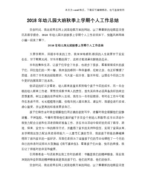 2018年幼儿园大班秋季上学期个人工作总结模板学习