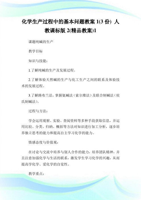 化学生产过程中的基本问题教案1(3份)人教课标版2(精品教案)1.doc